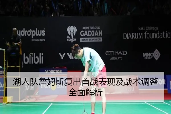 湖人队詹姆斯复出首战表现及战术调整全面解析 - 6686 SPORTS